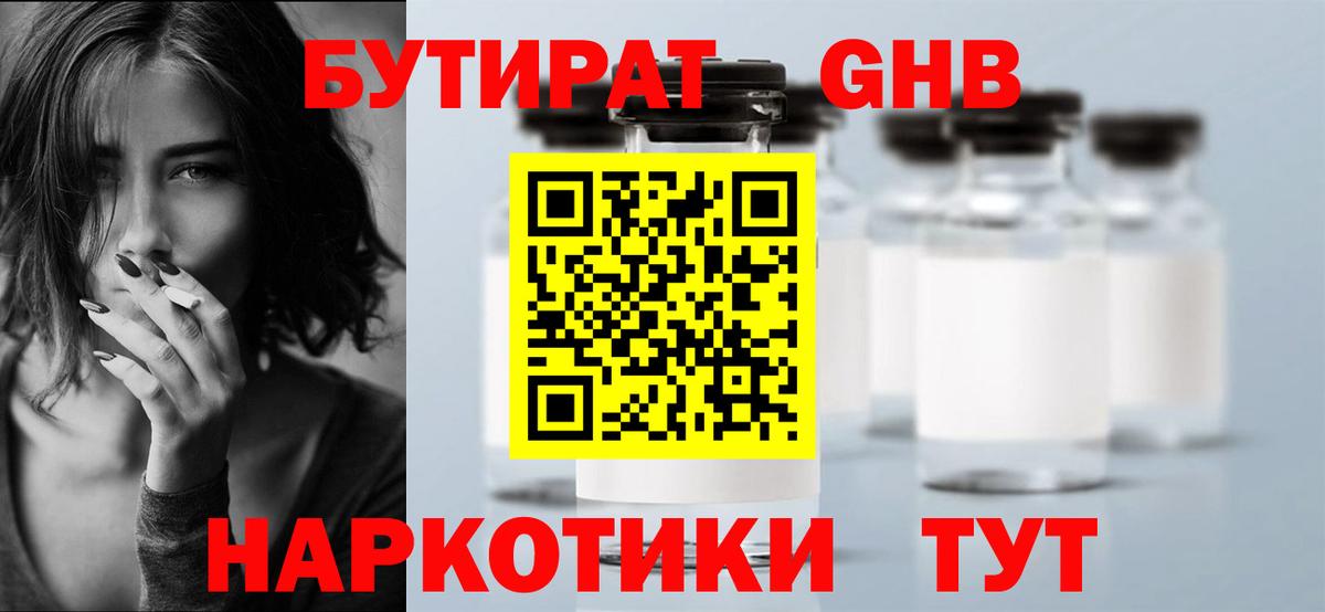 Бутират жидкий экстази Видное