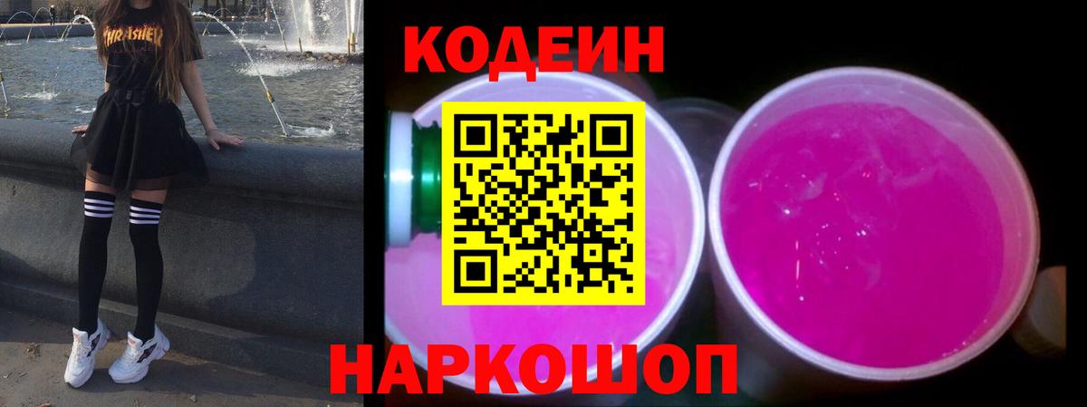 Видное  Кодеиновый сироп Lean Purple Drank  Codein Purple Drank  Вход с VPN 