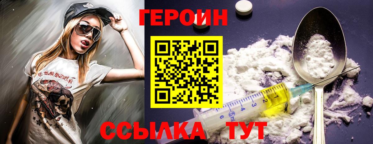 ГЕРОИН белый  Вход с VPN  Видное 